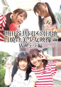 世田谷共同区営団地 日焼け美少女映像 （1） Wフェラ編