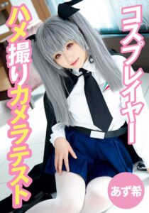 コスプレイヤーハメ撮りカメラテスト あず希