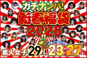 ガチナンパ！【新春福袋2026】 素人女子29人！全編ノーカット収録23時間27分！