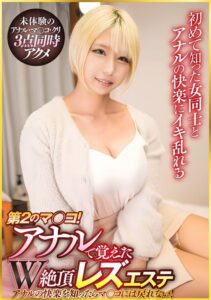 第2のマ〇コ！アナルで覚えたW絶頂レズエステ