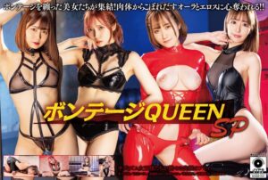 ボンテージQUEEN SP