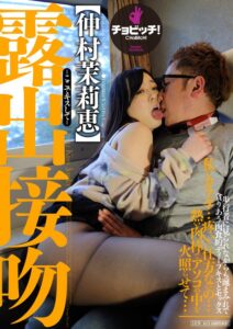 露出接吻-ここでキスして- 仲村茉莉恵