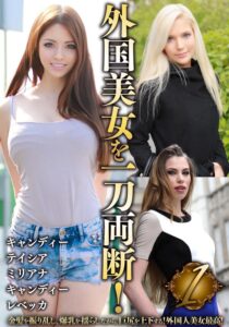外国美女を一刀両断！1