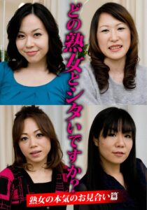 どの熟女とシタいですか？熟女の本気のお見合い篇