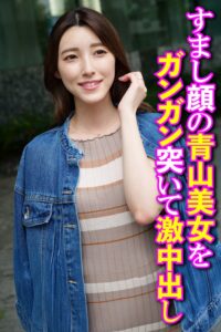 すまし顔の青山美女をガンガン突いて激中出し