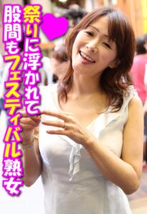 祭りに浮かれて股間もフェスティバル熟女