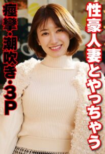 性豪人妻とやっちゃう 痙攣・潮吹き・3P