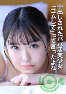 中出しされたパパ活美少女 「ゴムして」って言ったよね