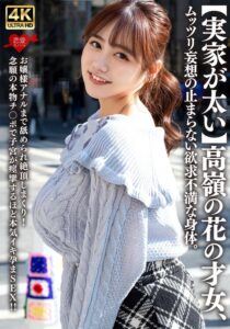 【実家が太い】高嶺の花の才女、ムッツリ妄想の止まらない欲求不満な身体。お嬢様アナルまで舐められ絶頂しまくり！念願の本物チ〇ポで子宮が痙攣するほど本気イキ孕まSEX！！