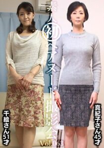 素人初ヘアヌード撮影会Vol.063 中田千絵 51歳/新山真紀子 45歳