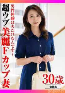 男性経験は夫だけなんです…超ウブ美麗Fカップ妻