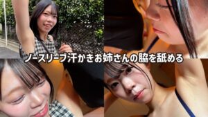M男が街中で女性に声をかけてワキを舐めさせて貰う 交渉上手な黒髪ギャル かなちゃん