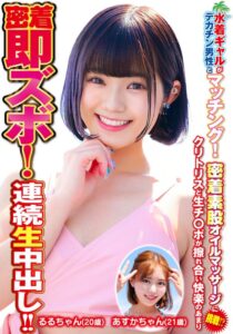 水着ギャルがデカチン男性とマッチング！密着素股オイルマッサージに挑戦！？クリトリスと生チ○ポが擦れ合い快楽のあまり密着即ズボ！連続中出し！！あすかちゃんるるちゃん