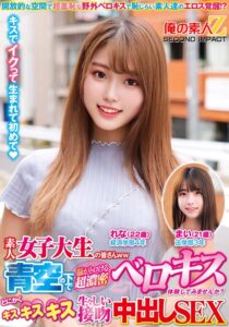 素人女子大生の皆さんww青空の下で脳がトロける超濃密ベロキス体験してみませんか？舌を絡ませる糸引き涎ダラダラディープキスで高まっちゃって！？とにかくキスキスキス生々しい接吻中出しSEXまいちゃんれなちゃん