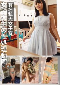 有名私大女子寮女子大生の性処理動画 ＃3