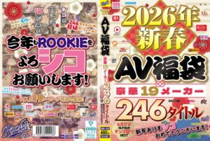 2026年新春AV福袋 豪華19メーカー 246タイトル480分 新年あけまシコおめでとうございます！