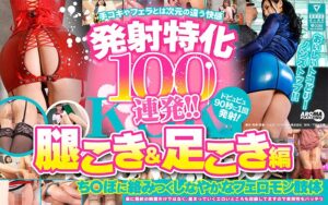 発射特化100連発!! 腿こき&足こき編