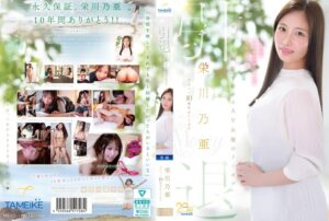 栄川乃亜デビュー10周年FINAL 引退 ~明日から婚活を始めるAV女優のトリセツ~ 「Goodbye, and Marry Me?」